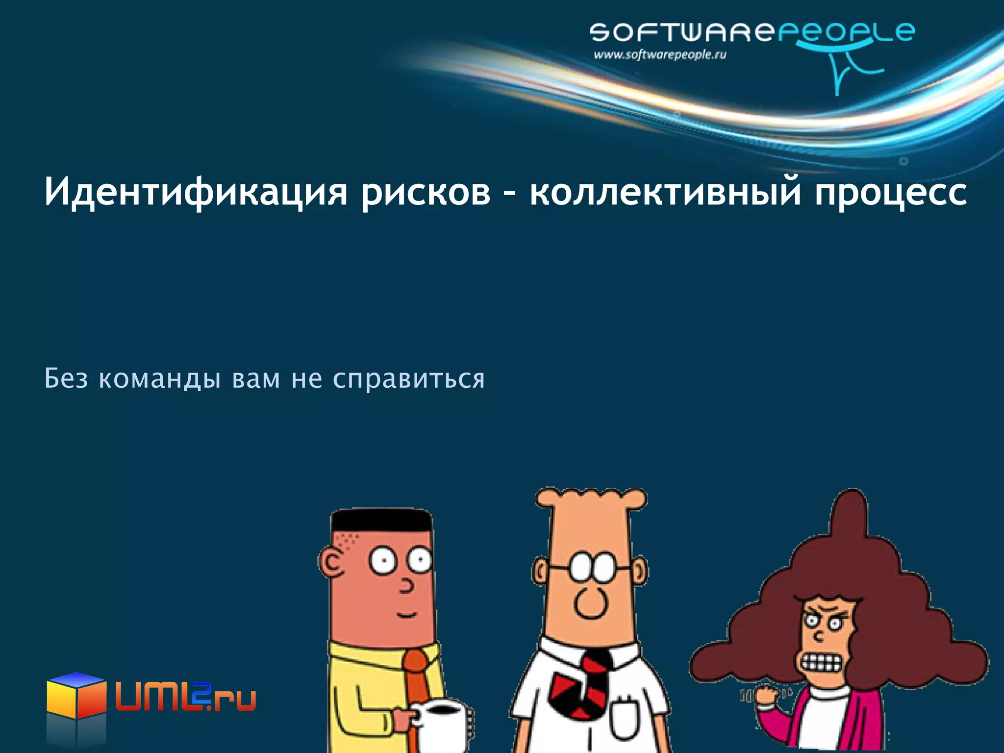 Идентификация рисков – коллективный процесс



Без команды вам не справиться
 