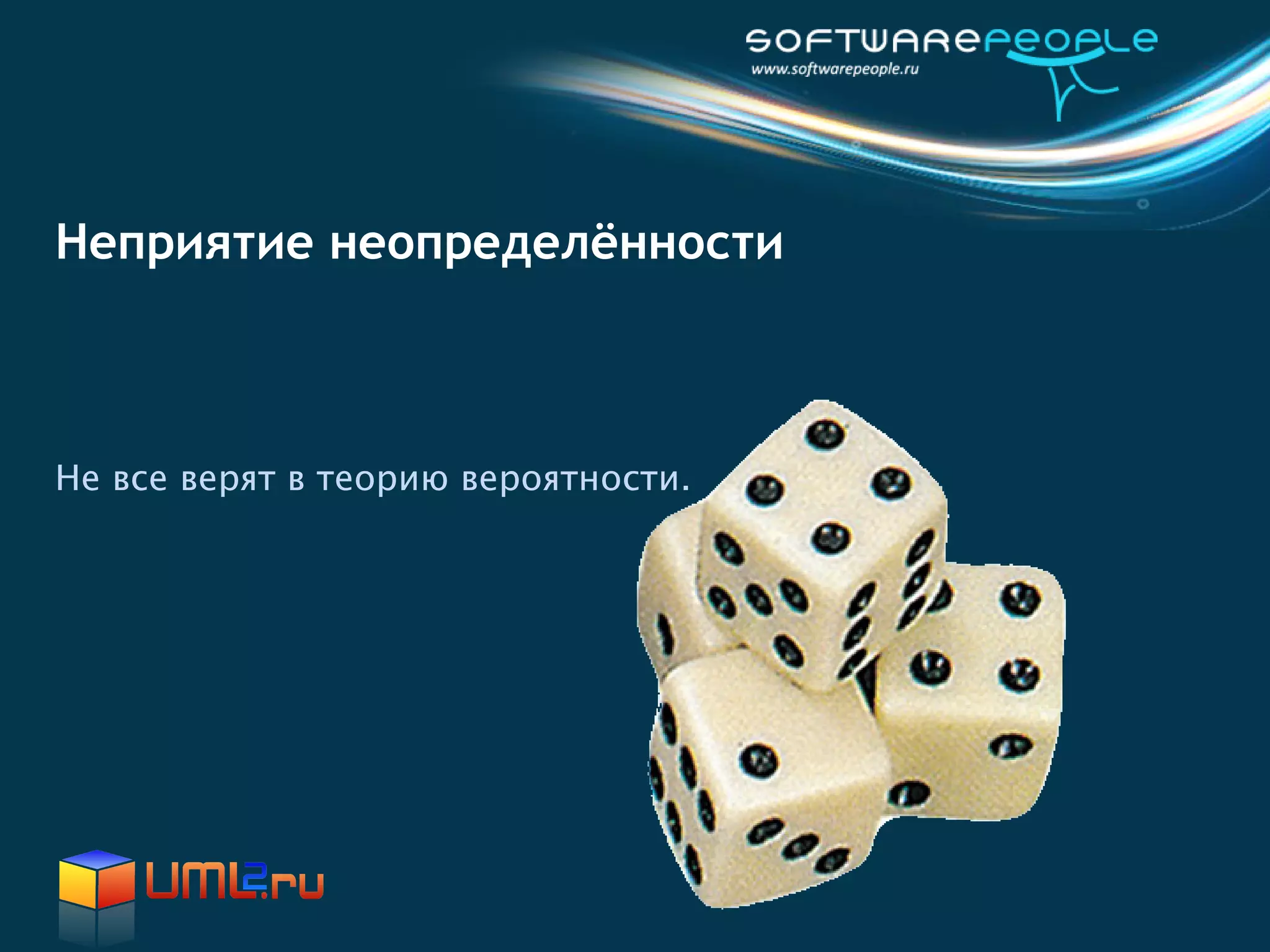 Неприятие неопределённости



Не все верят в теорию вероятности.
 