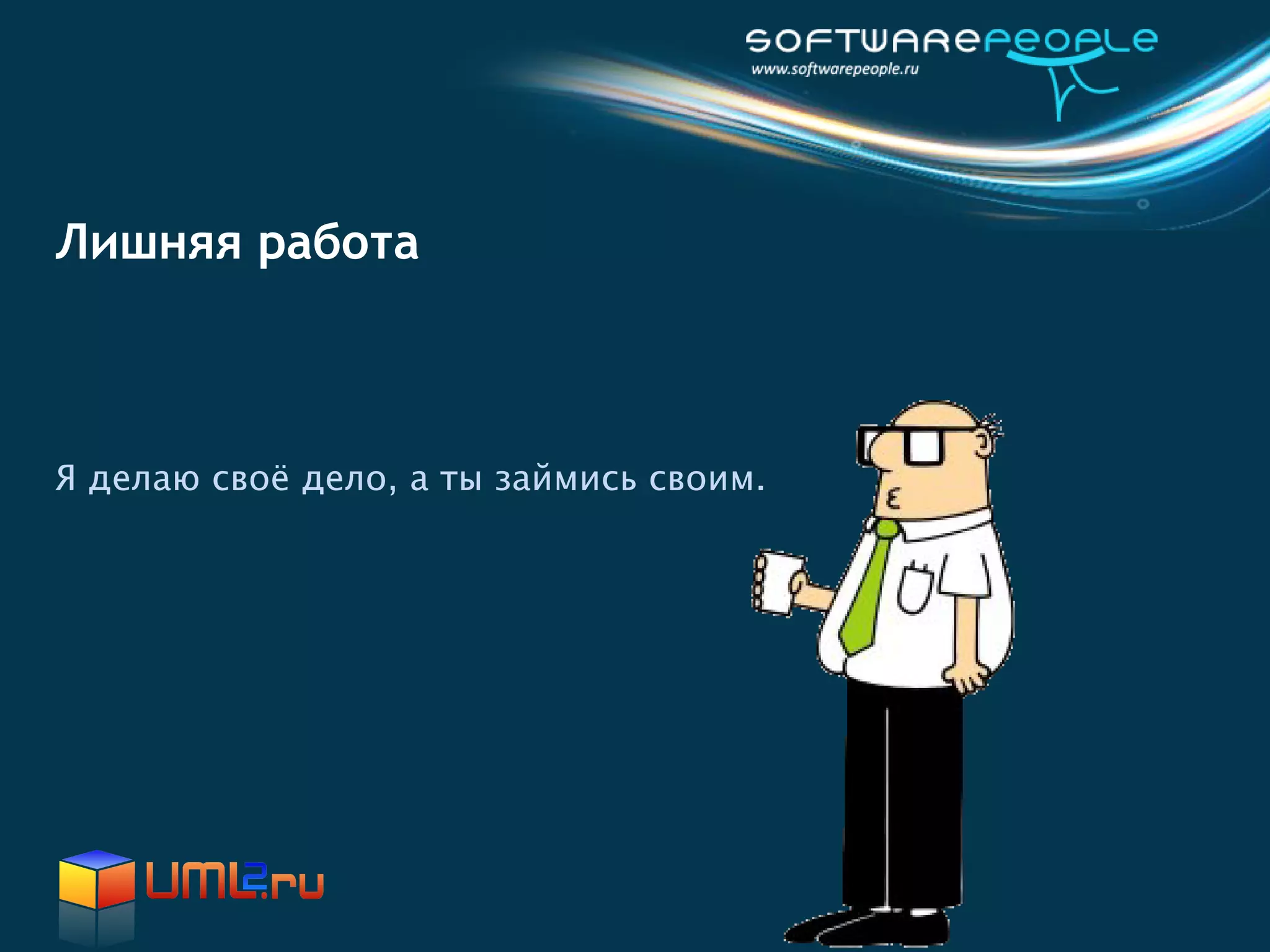Лишняя работа



Я делаю своё дело, а ты займись своим.
 
