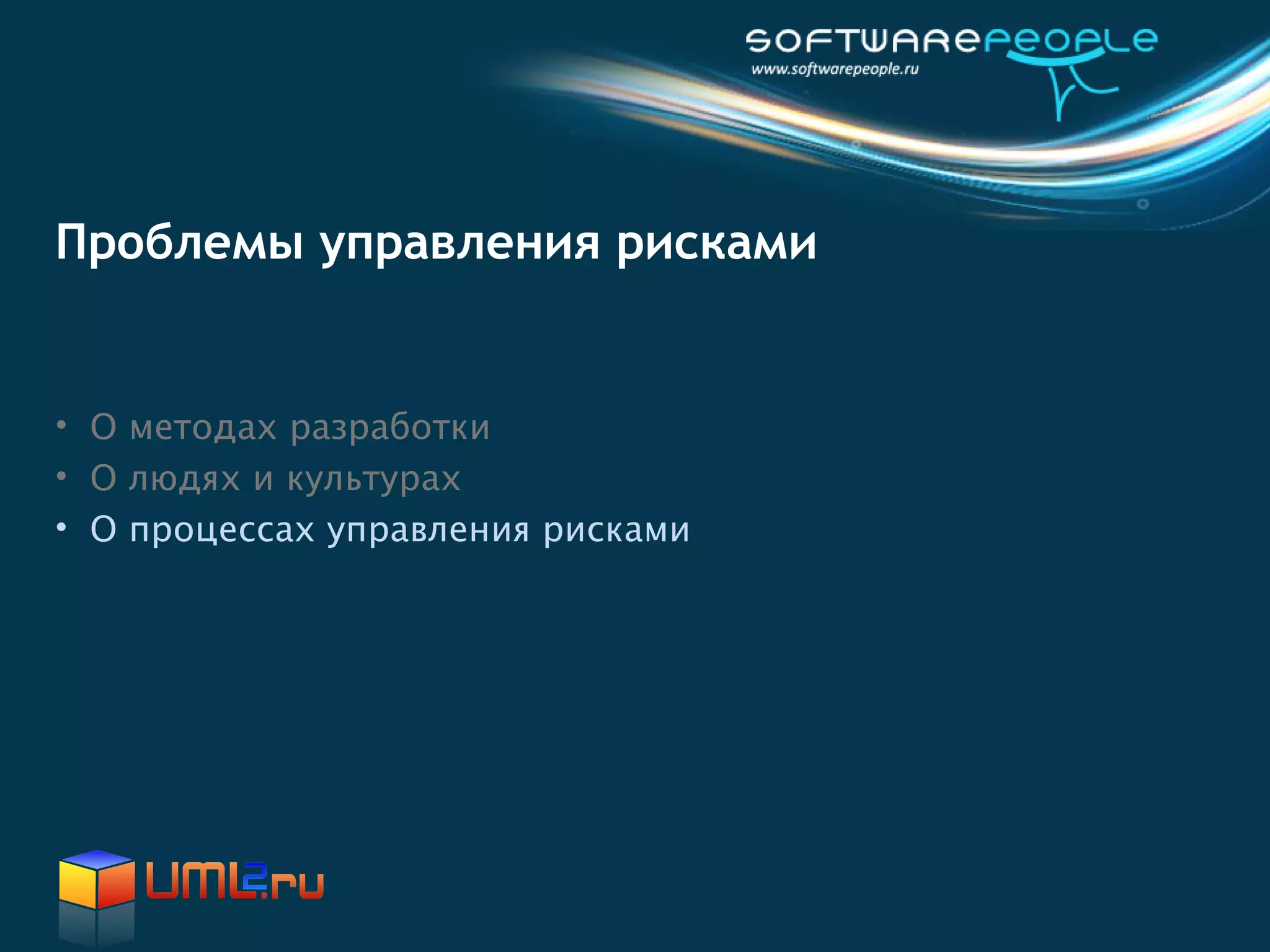 Проблемы управления рисками


• О методах разработки
• О людях и культурах
• О процессах управления рисками
 