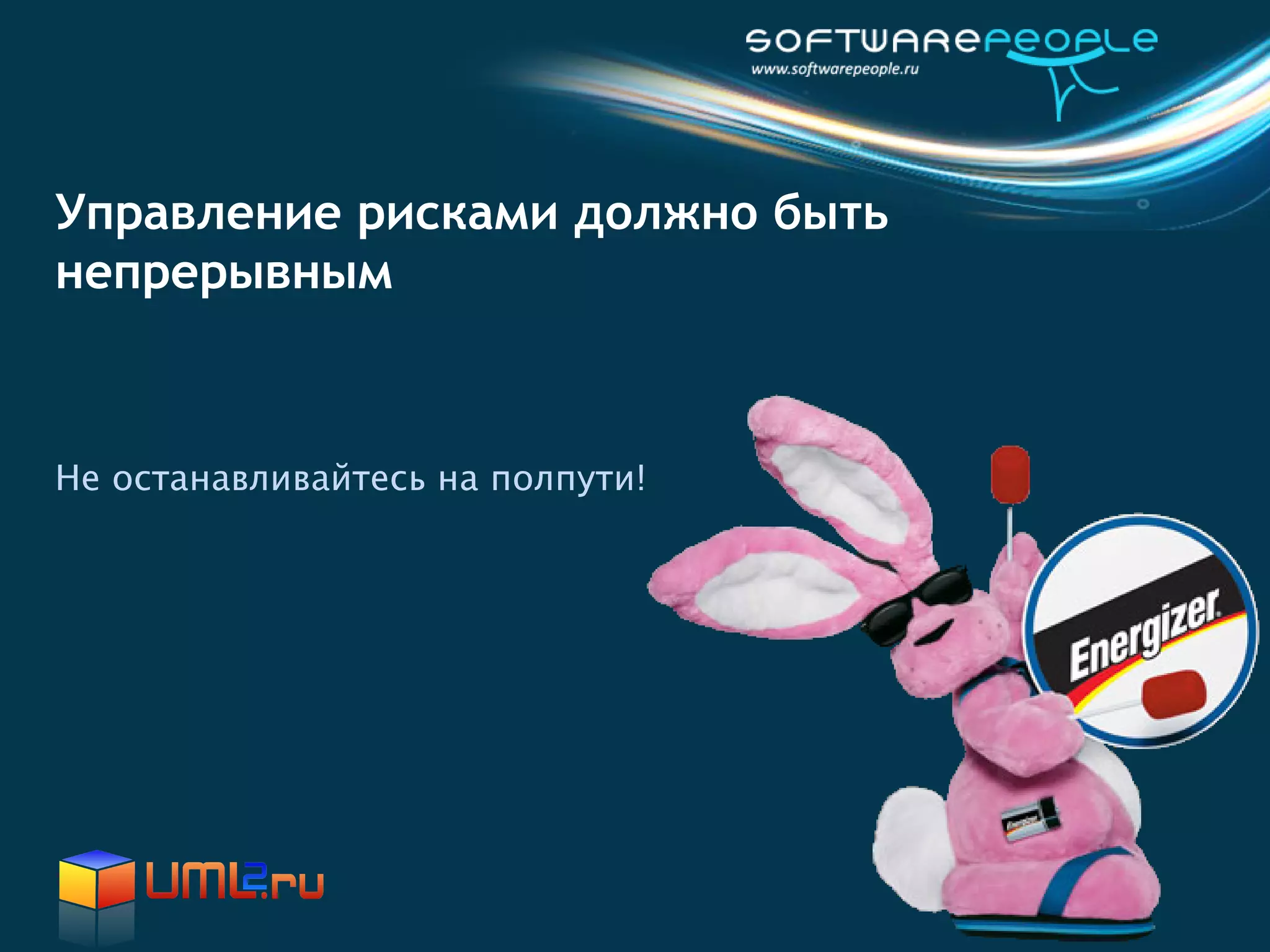 Управление рисками должно быть
непрерывным



Не останавливайтесь на полпути!
 