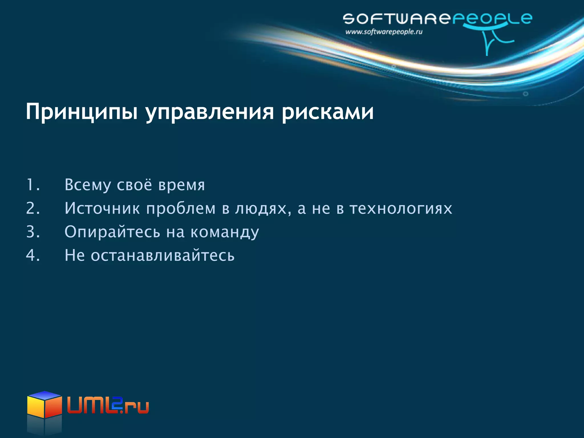 Принципы управления рисками


1.   Всему своё время
2.   Источник проблем в людях, а не в технологиях
3.   Опирайтесь на команду
4.   Не останавливайтесь
 