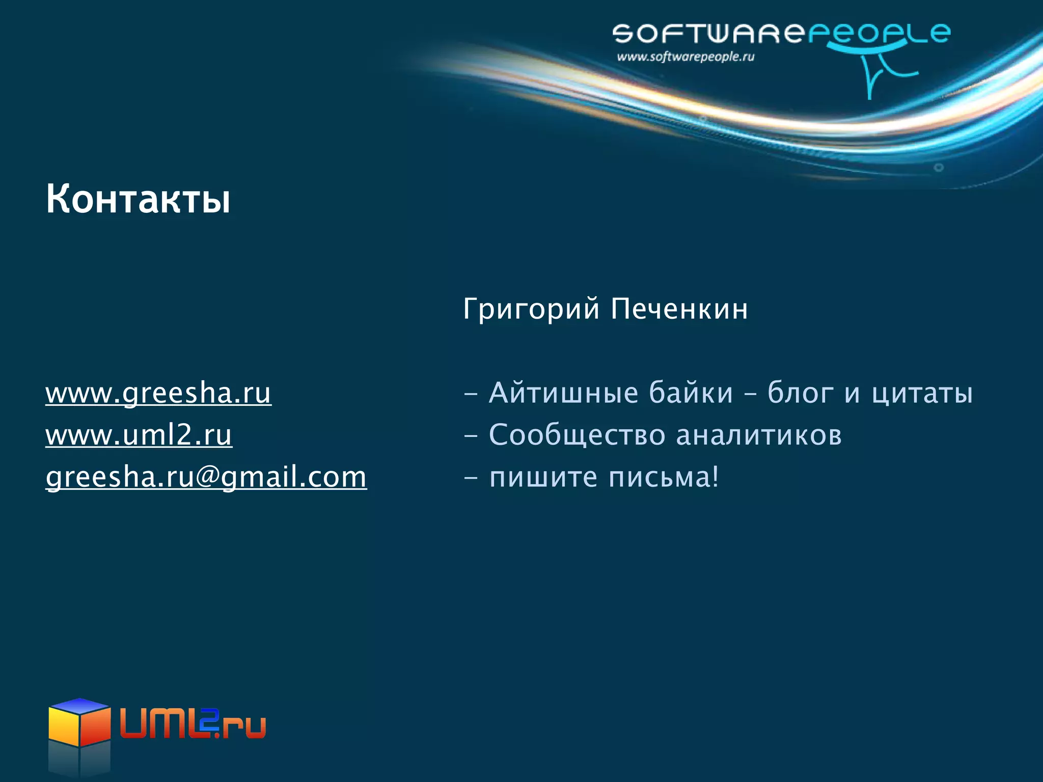 Контакты

                       Григорий Печенкин

www.greesha.ru         - Айтишные байки – блог и цитаты
www.uml2.ru            - Сообщество аналитиков
greesha.ru@gmail.com   - пишите письма!
 