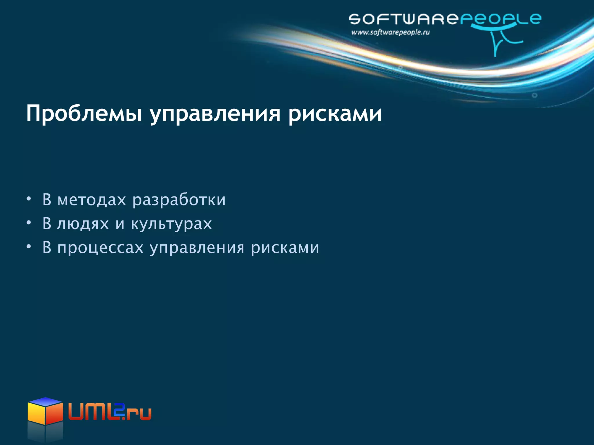 Проблемы управления рисками


• В методах разработки
• В людях и культурах
• В процессах управления рисками
 