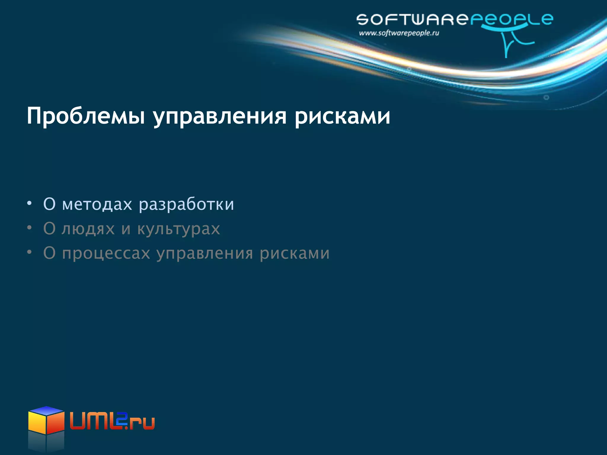 Проблемы управления рисками


• О методах разработки
• О людях и культурах
• О процессах управления рисками
 