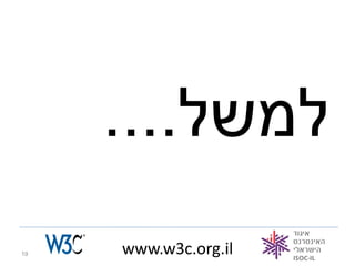 ....‫למשל‬
19   www.w3c.org.il
 