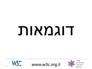‫דוגמאות‬
32    www.w3c.org.il
 