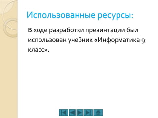 Использованные ресурсы:
В ходе разработки презинтации был
использован учебник «Информатика 9
класс».
 