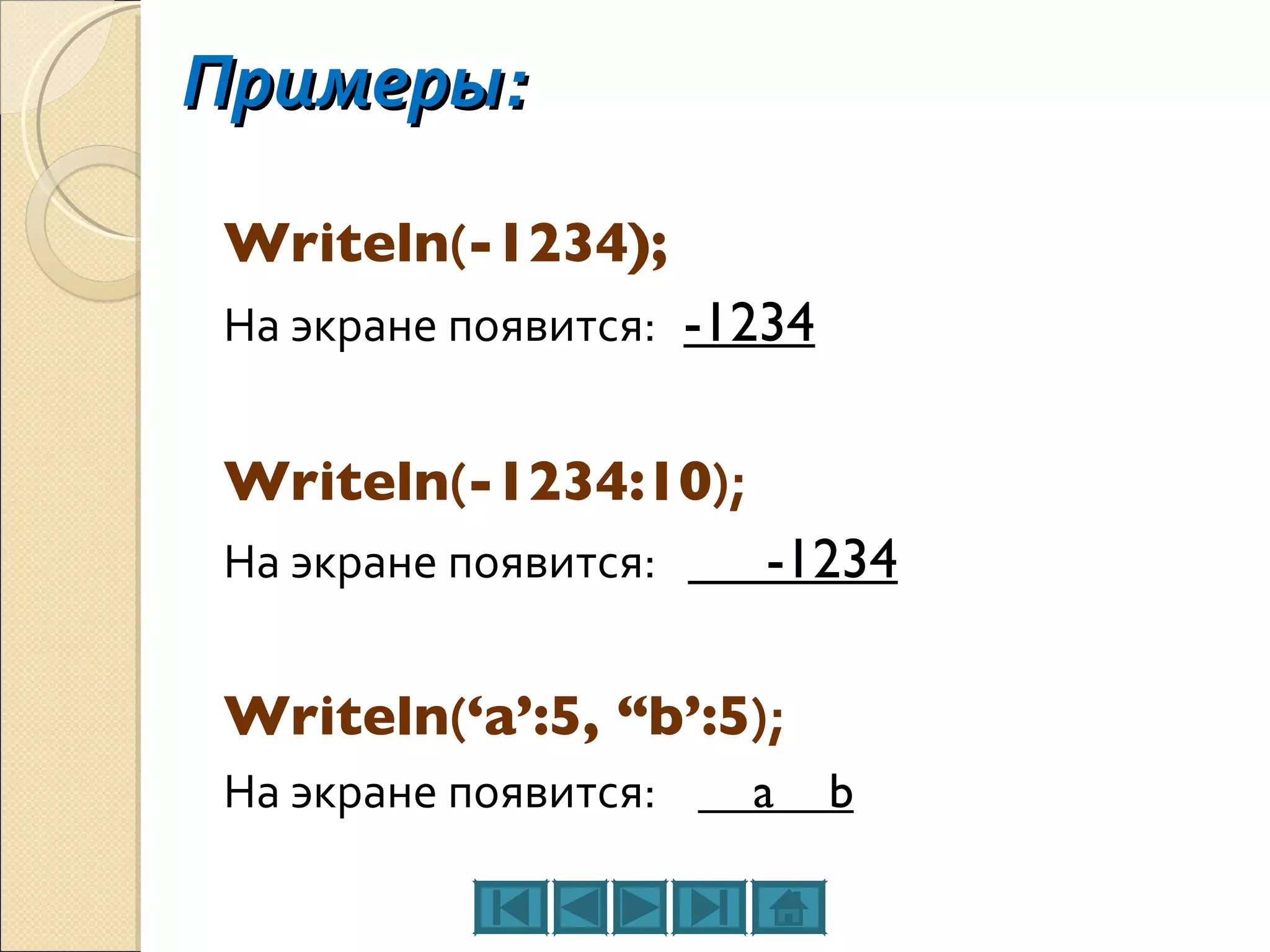 Примеры: Writeln ( -1234); На экране появится:   -1234 Writeln ( -1234:10 ); На экране появится:   -1234 Writeln ( ‘a’:5, “b’:5 ); На экране появится:   a  b 