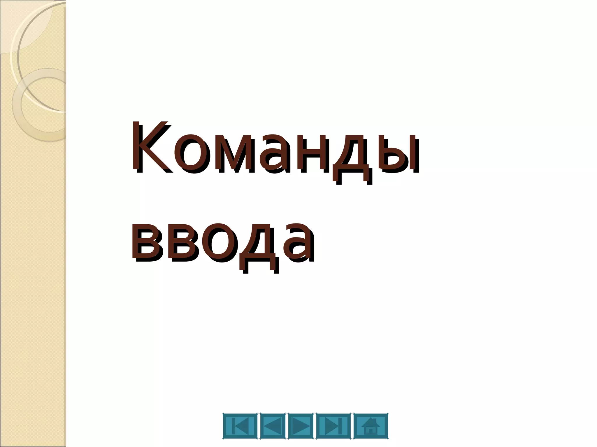 Команды  ввода 