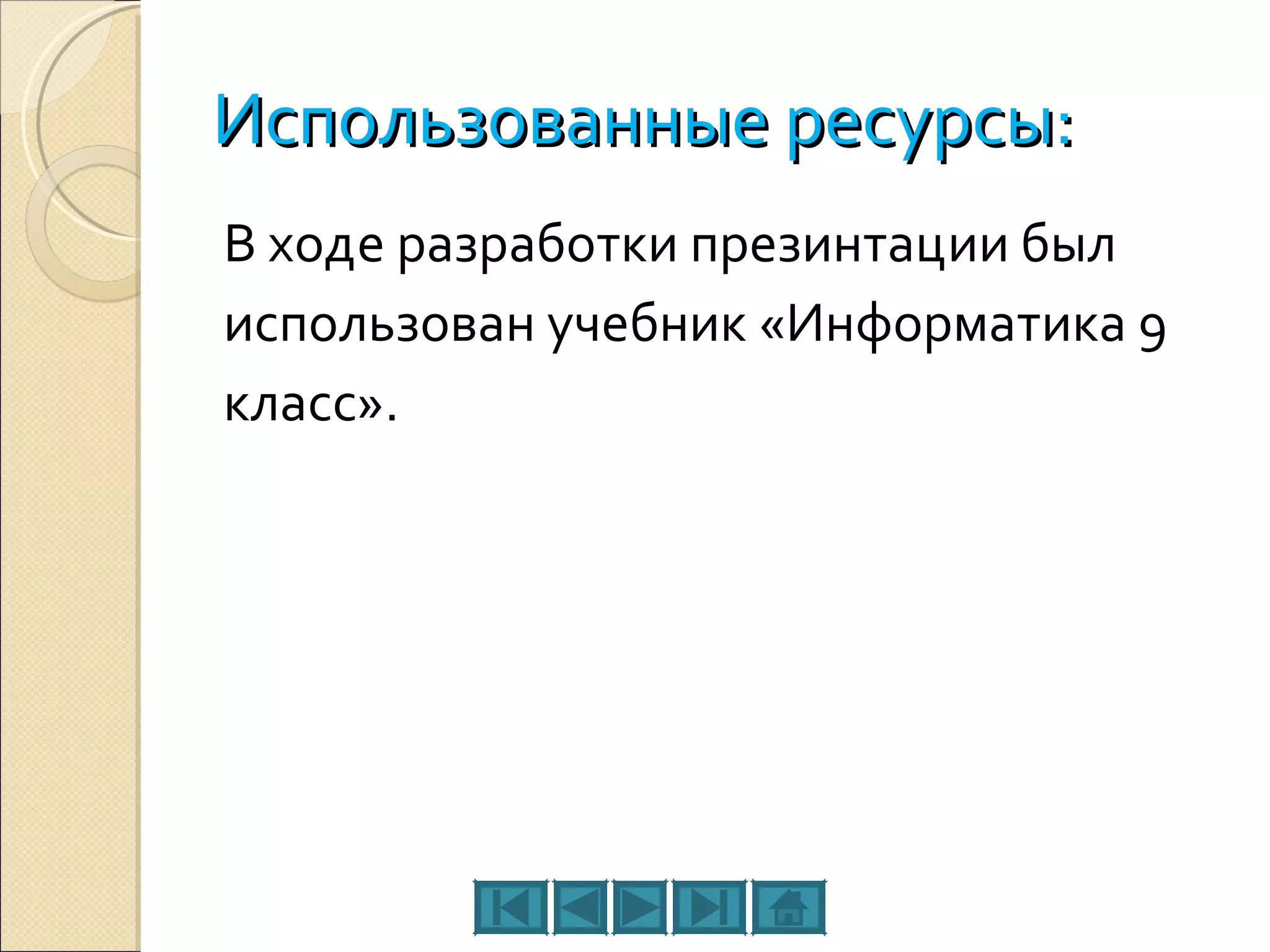 Использованные ресурсы: В ходе разработки презинтации был использован учебник «Информатика 9 класс». 