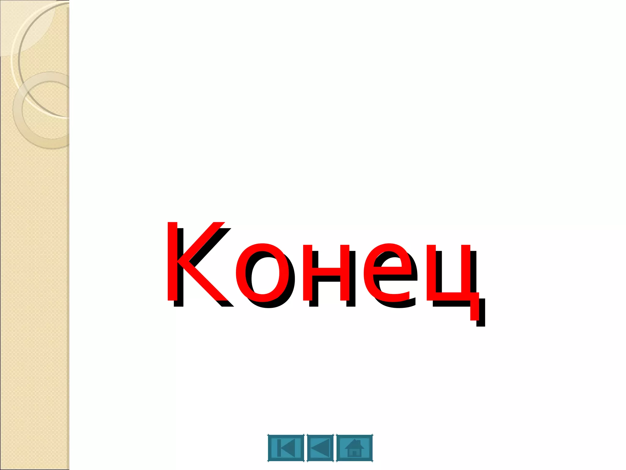 Конец 