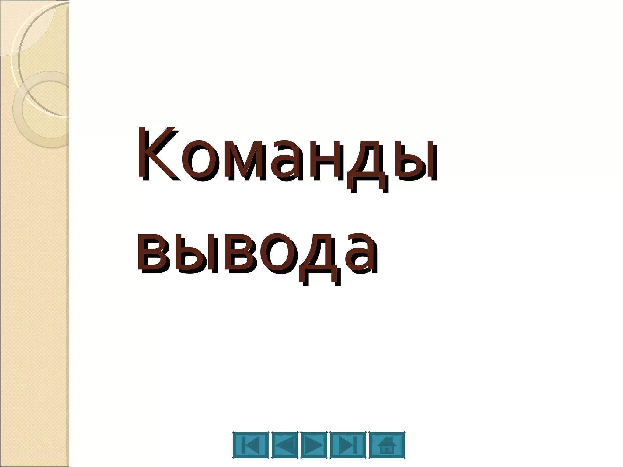 Команды  вывода 