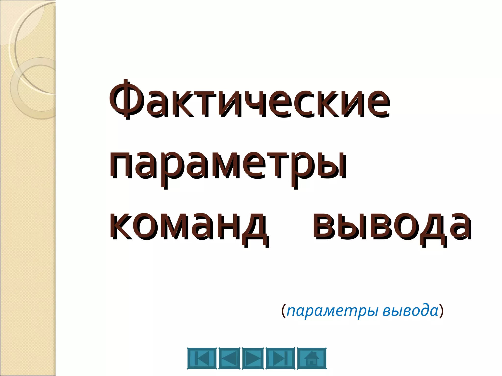Фактические параметры команд  вывода ( параметры вывода ) 