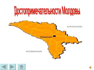 Достопримечательности Молдовы 