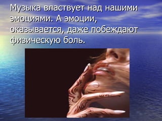 Музыка властвует над нашими эмоциями. А эмоции, оказывается, даже побеждают физическую боль. 