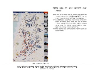 דרום תל אביב ,  תצלום אווירי , 1984 שנות התשעים :  דרום תל אביב נחתכת מהמפה  החל מאמצע שנות השמונים ,  תל אביב נשטפת בגל של רטרו ששיאו ב - 2004,  בהכללת העיר ברשימת  UNESCO   של אתרי המורשת העולמיים של התנועה המודרנית בארכיטקטורה . לרגל פסטיבל  " באוהאוס בתל אביב "  שנחגג באביב  1994,  מוציאה עיריית תל אביב מפת אתרים .  רובם המוחלט של המבנים המסומנים נמצאים בתחום תכנית גדס  (" העיר הלבנה ").  שכונות נוה שאנן ופלורנטין נחתכות .  יפו ,  שכונת שפירא ,  קריית שלום והשכונות המזרחיות מחוץ למפה . וגם :  התחנה המרכזית החדשה נפתחת ,  כמעט שלושים שנה לאחר שהחלה להיבנות . 