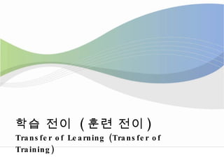 학습 전이  ( 훈련 전이 ) Transfer of Learning (Transfer of Training) 