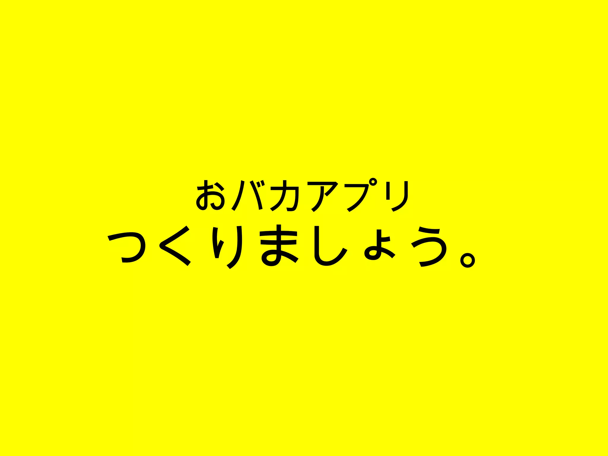 おバカアプリ つくりましょう。 