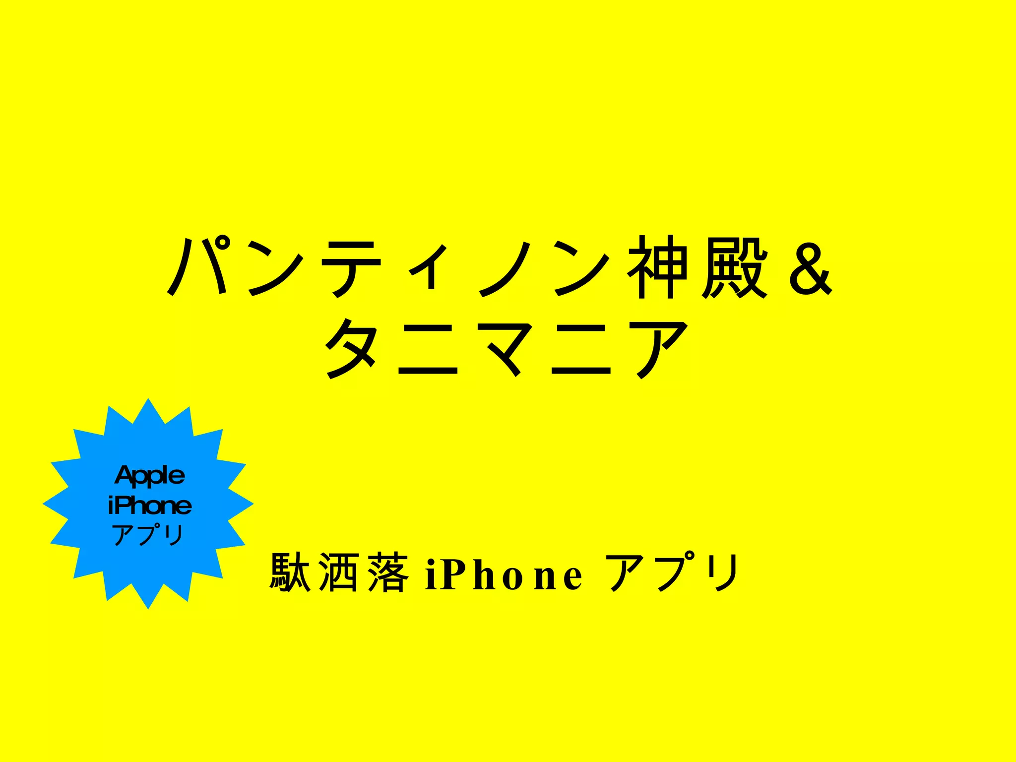 パンティノン神殿＆ タニマニア 駄洒落 iPhone アプリ Apple iPhone アプリ 
