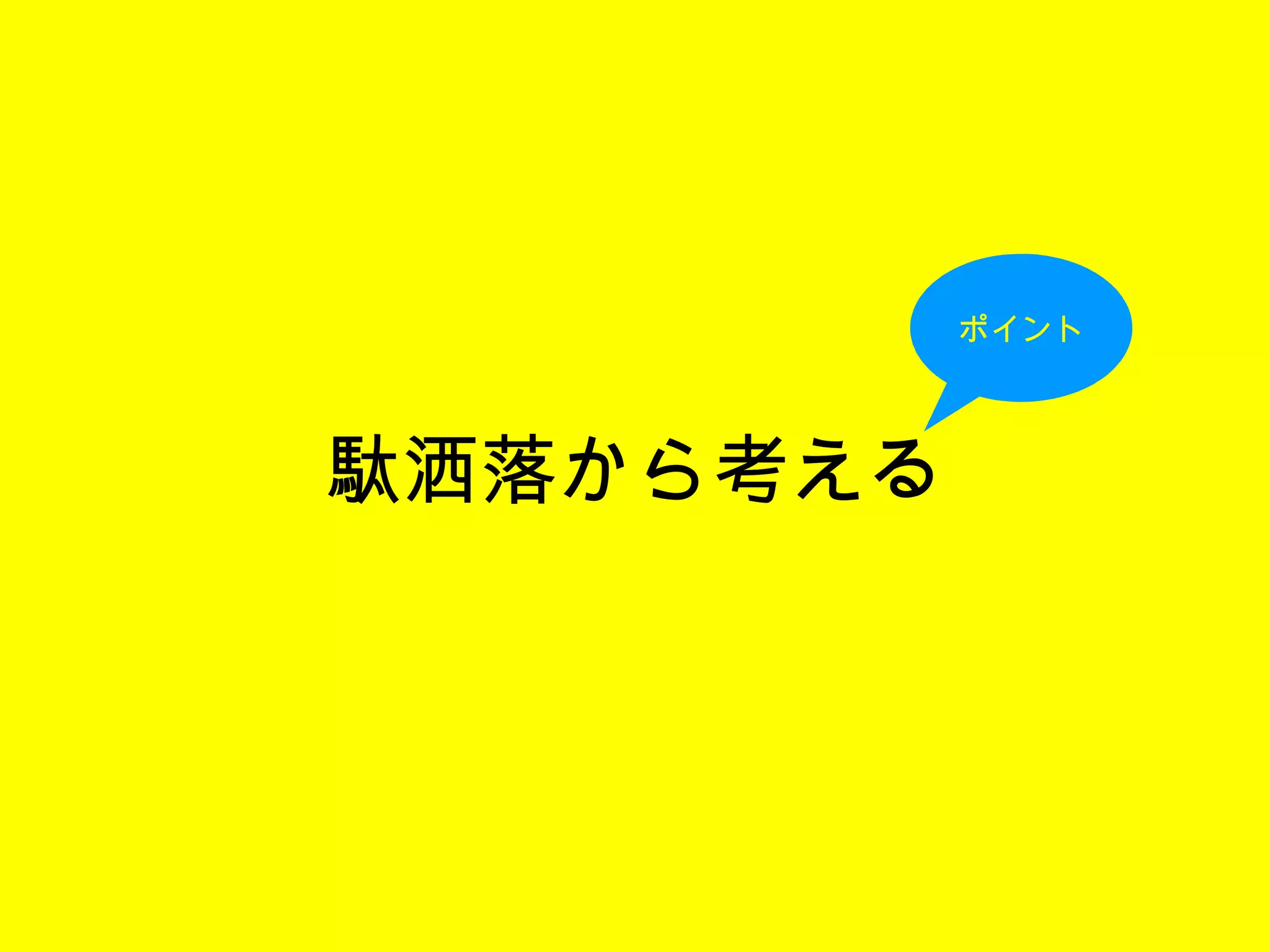 駄洒落から考える ポイント 