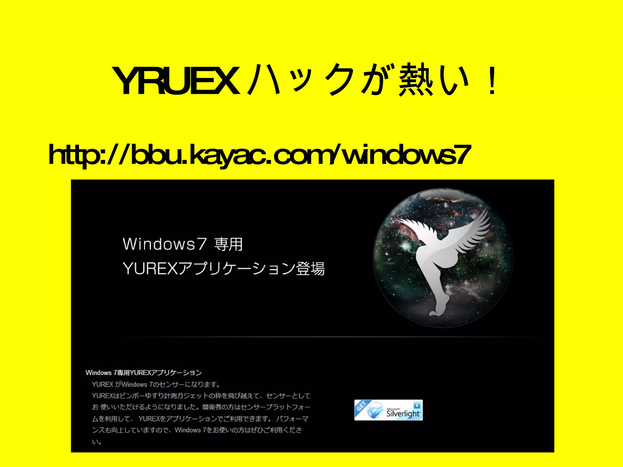 YRUEX ハックが熱い！ http://bbu.kayac.com/windows7 
