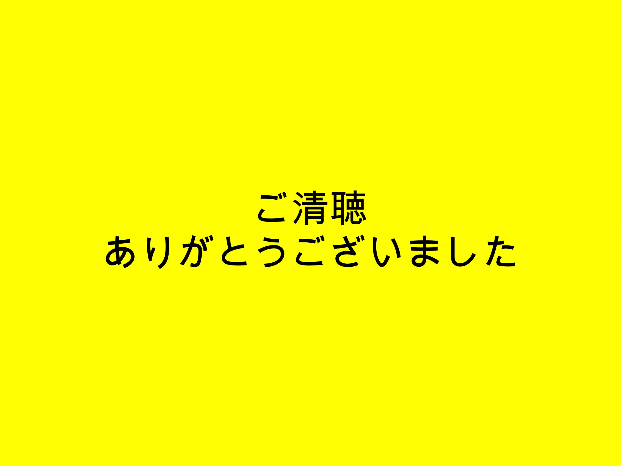ご清聴 ありがとうございました 