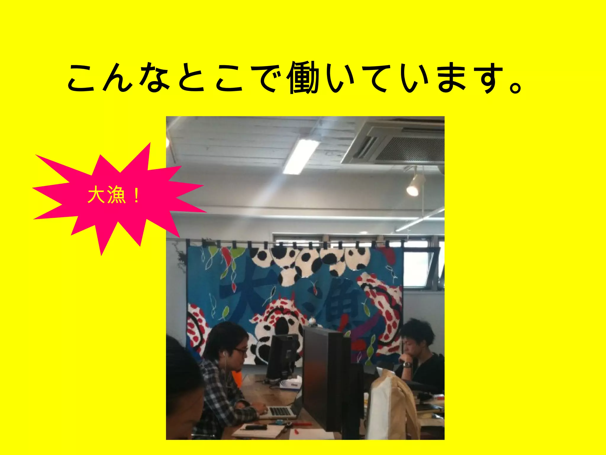 こんなとこで働いています。 大漁！ 