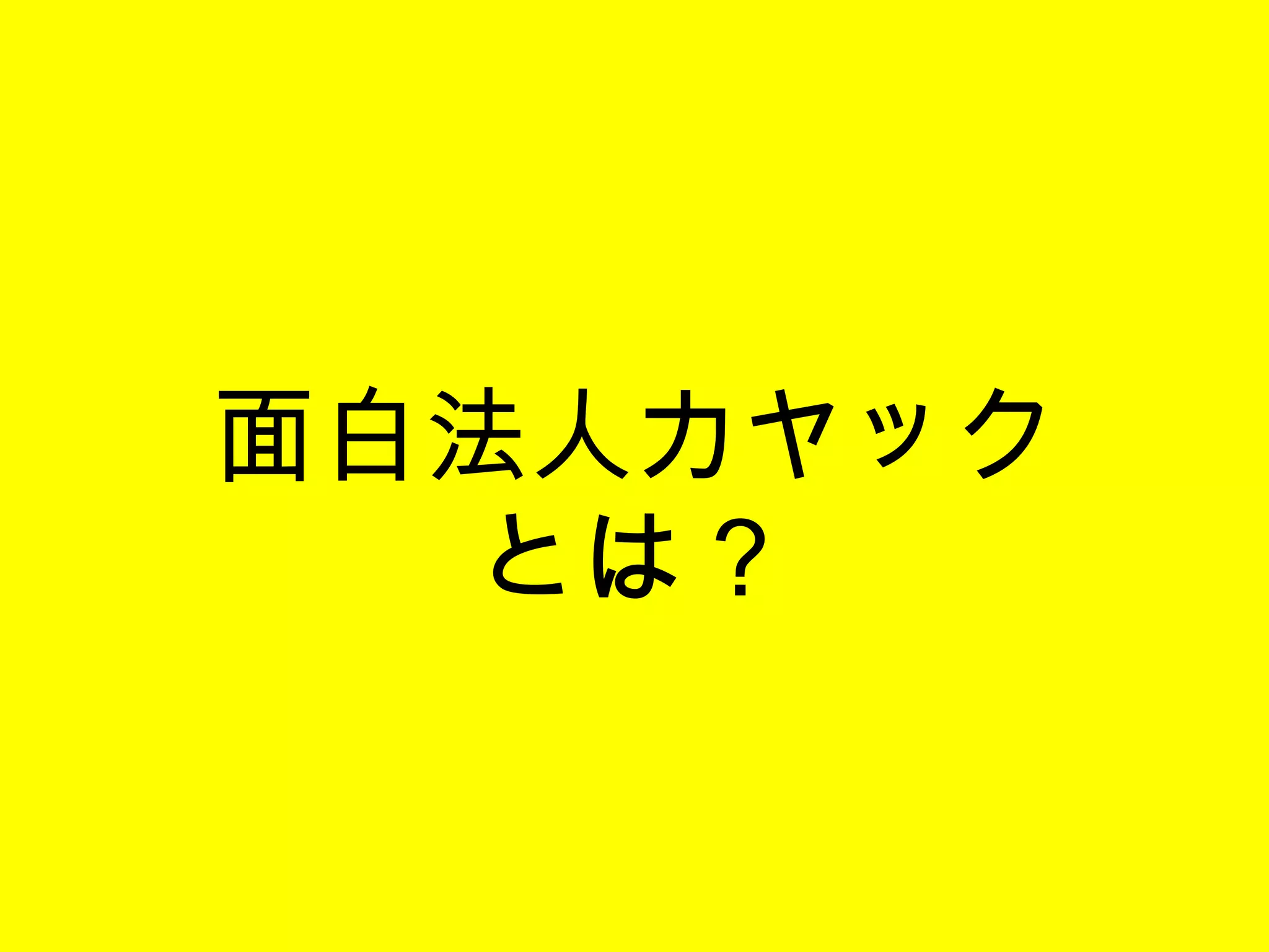 面白法人カヤック とは？ 