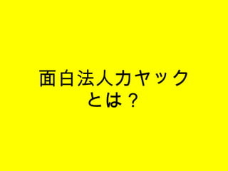 面白法人カヤック とは？ 