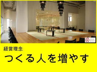 つくる人を増やす。 経営理念 