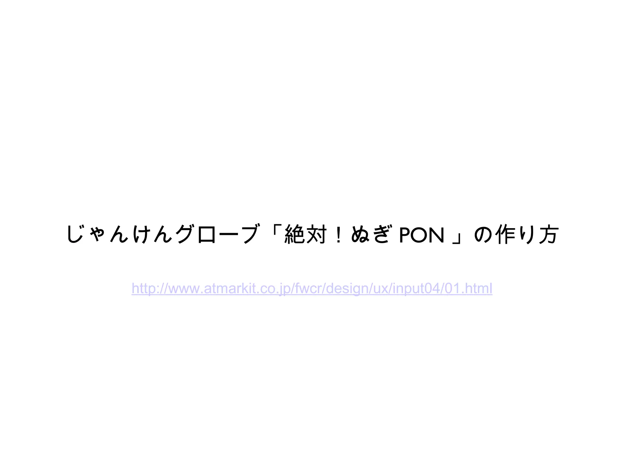 http://www.atmarkit.co.jp/fwcr/design/ux/input04/01.html じゃんけんグローブ「絶対！ぬぎ PON 」の作り方 