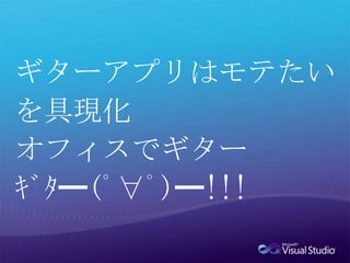 ギターアプリはモテたいを具現化オフィスでギターｷﾞﾀ━(ﾟ∀ﾟ)━!!!