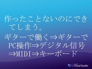 作ったことないのにできてしまう。ギターで働く⇒ギターでPC操作⇒デジタル信号⇒MIDI⇒キーボード