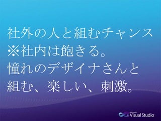 社外の人と組むチャンス※社内は飽きる。憧れのデザイナさんと組む、楽しい、刺激。