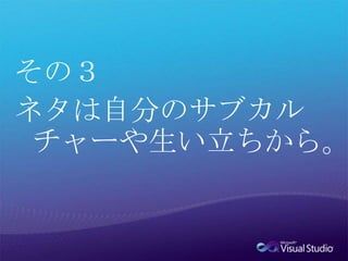 その３ネタは自分のサブカルチャーや生い立ちから。