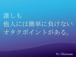誰しも他人には簡単に負けないオタクポイントがある。