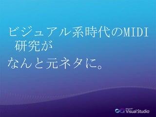 ビジュアル系時代のMIDI研究がなんと元ネタに。