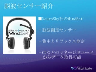 脳波センサー紹介■NeuroSky社のMindSet・脳波測定センサー・集中とリラックス測定・C#などのマネージドコードからデータ取得可能