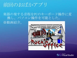 前回のおばかアプリ楽器の発する音程をPCのキーボード操作に変換し、パソコン操作を可能とした。※動画紹介。