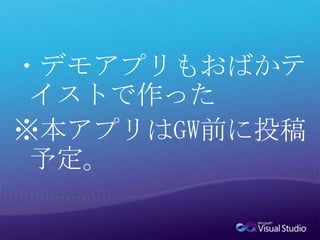 ・デモアプリもおばかテイストで作った※本アプリはGW前に投稿予定。