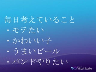 毎日考えていること・モテたい・かわいい子・うまいビール・バンドやりたい