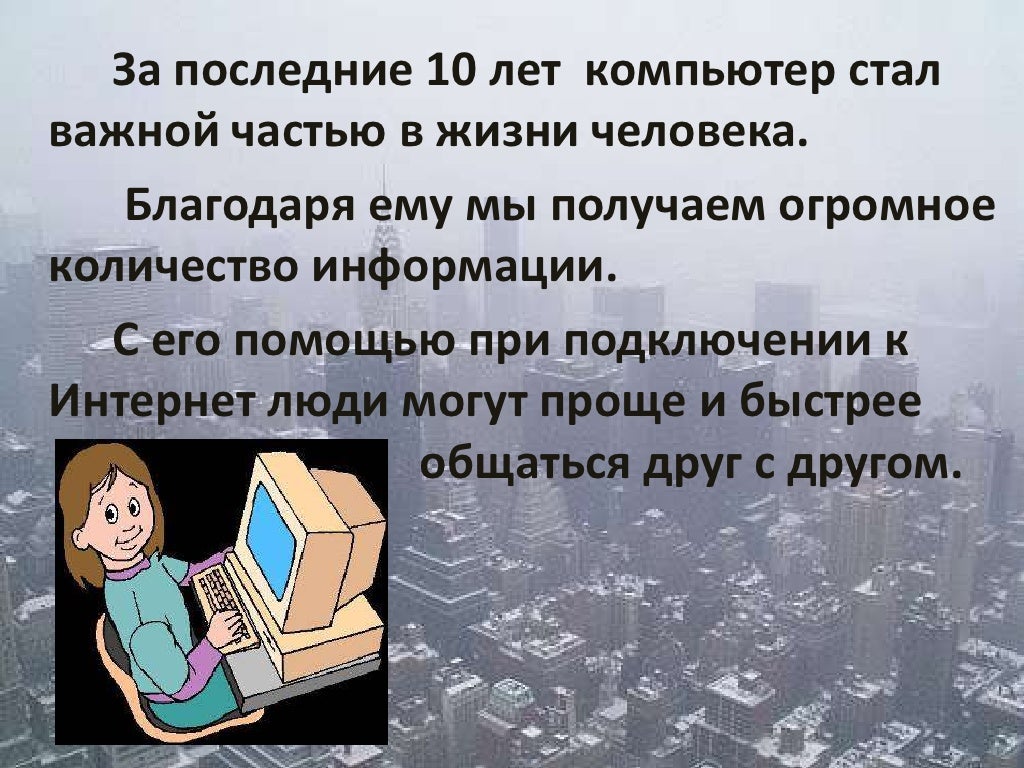 сочинение на компьютерную тему. сочинение на компьютерную тему. компьютер друг или враг. сочинение на тему компьютер друг или враг. сочинение компьютер за и против.
