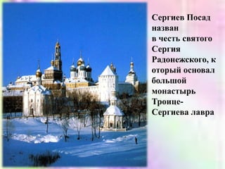 Сергиев Посад названв честь святого Сергия Радонежского, который основал большой монастырь Троице-Сергиева лавра
