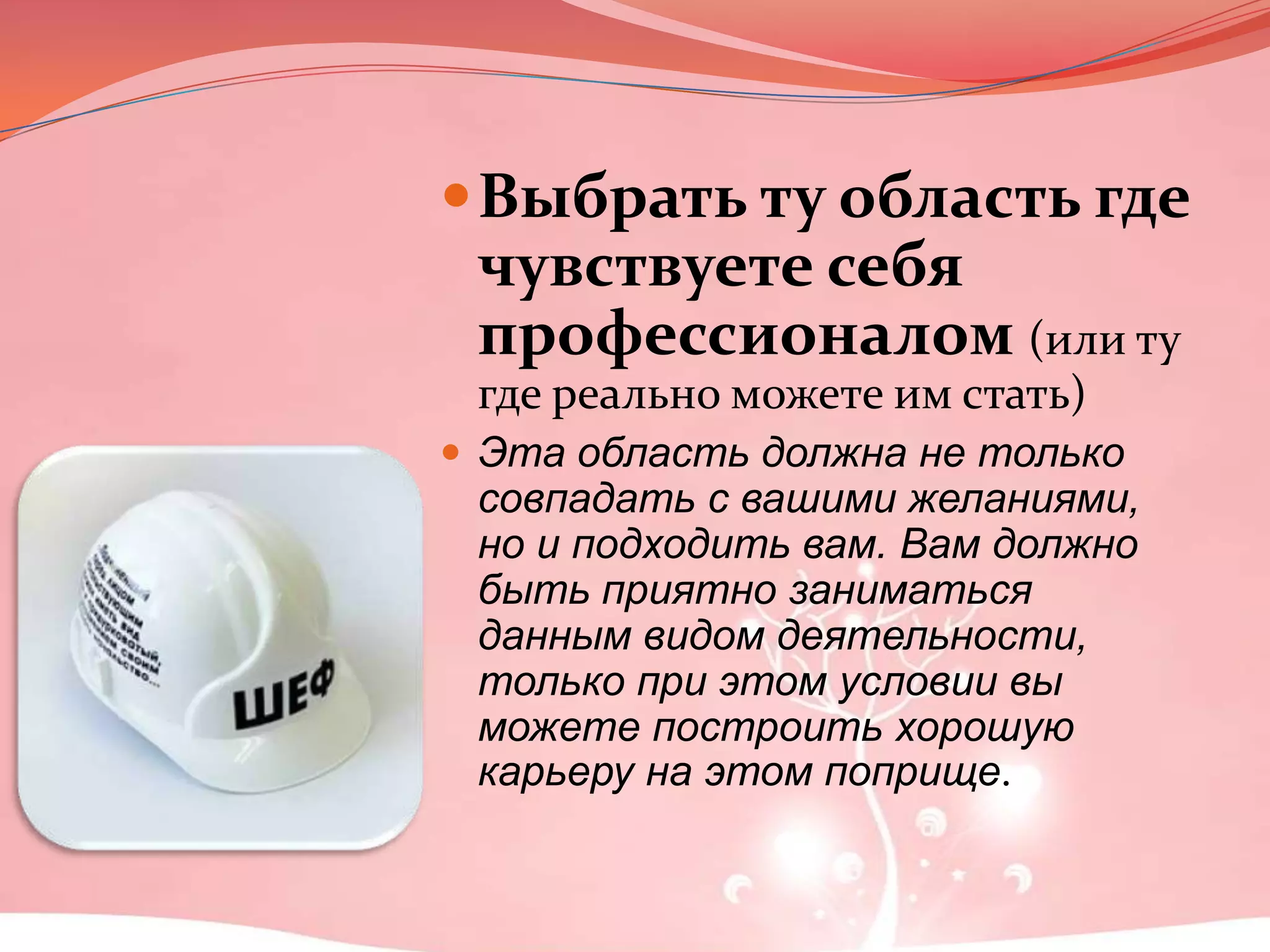 Выбрать ту область где чувствуете себя профессионалом (или ту где реально можете им стать)Эта область должна не только совпадать с вашими желаниями, но и подходить вам. Вам должно быть приятно заниматься данным видом деятельности, только при этом условии вы можете построить хорошую карьеру на этом поприще.