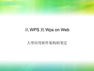 从 WPS 到 Wps on Web 大型应用软件架构的变迁 