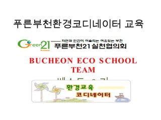 푸른부천환경코디네이터 교육 BUCHEON ECO SCHOOL TEAM 베스트  3 기 