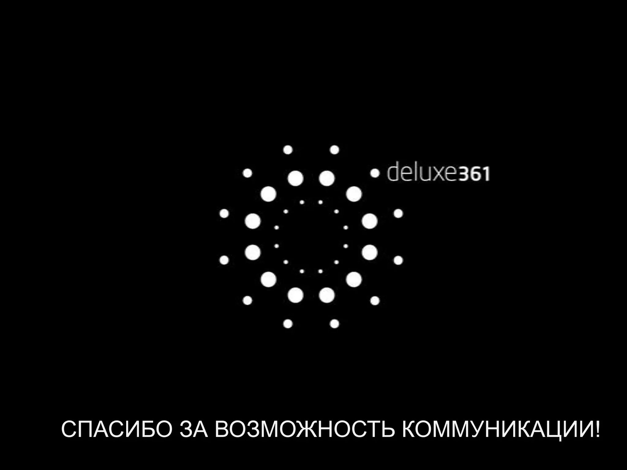 СПАСИБО ЗА ВОЗМОЖНОСТЬ КОММУНИКАЦИИ!