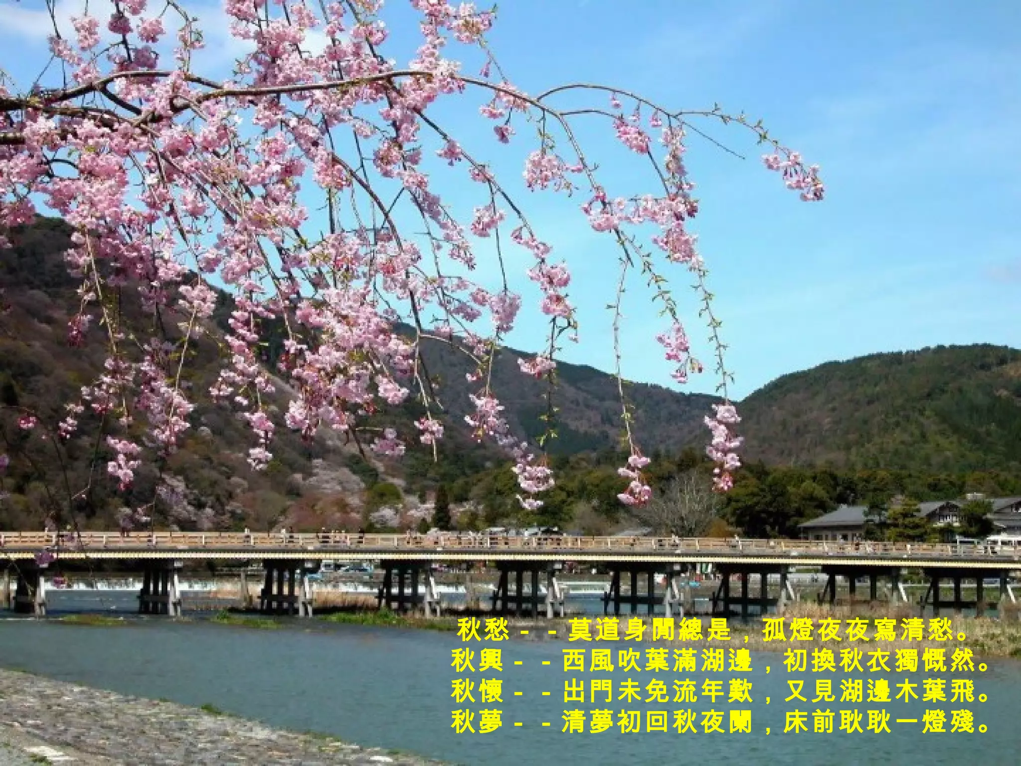 秋愁－－莫道身閒總是，孤燈夜夜寫清愁。     秋興－－西風吹葉滿湖邊，初換秋衣獨慨然。      秋懷－－出門未免流年歎，又見湖邊木葉飛。      秋夢－－清夢初回秋夜闌，床前耿耿一燈殘。   