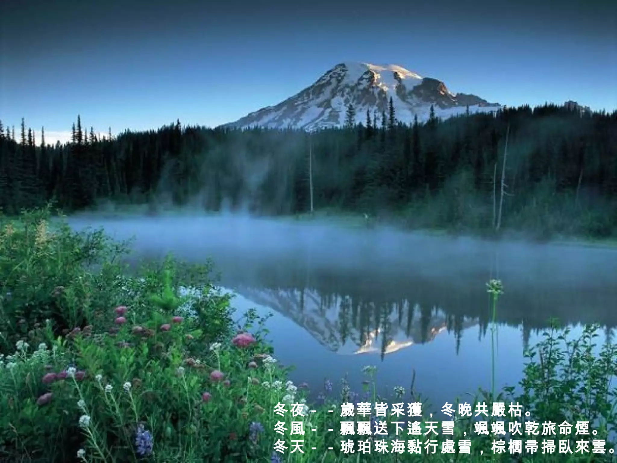 冬夜－－歲華皆采獲，冬晚共嚴枯。  冬風－－飄飄送下遙天雪，颯颯吹乾旅命煙。  冬天－－琥珀珠海黏行處雪，棕櫚帚掃臥來雲。 